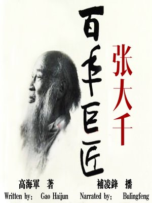 cover image of 百年巨匠:张大千 (The Centennial Giant : Zhang Daqian)